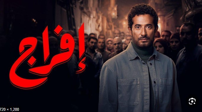 الحلقة الأخيرة من مسلسل إفراج.. النهاية تقترب ومفاجآت صادمة تنتظر الجمهور